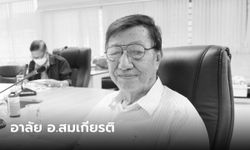 สิ้น รศ.ดร.สมเกียรติ โอสถสภา ลูกโพสต์ข้อความสุดท้ายที่พ่อฝากไว้ "อย่าชักศึกเข้าบ้าน"